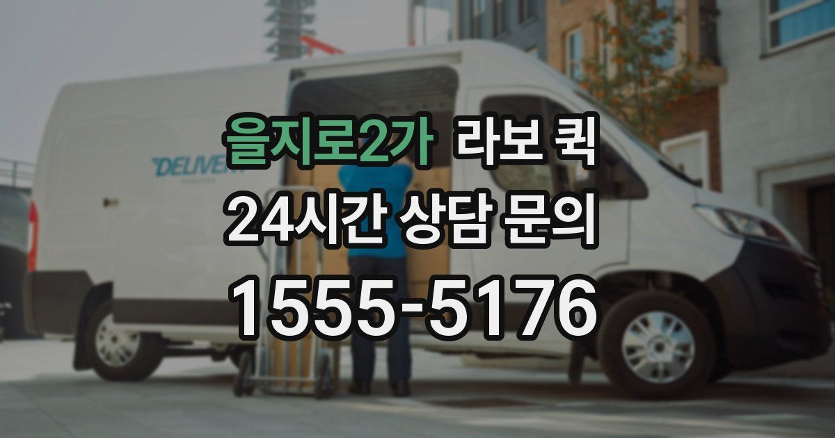 을지로2가 라보 퀵