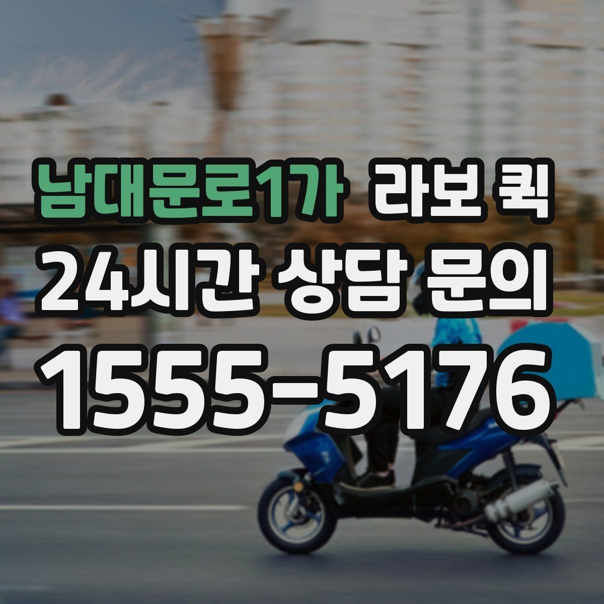 남대문로1가 라보 퀵 현장 도착 후 진행 순서