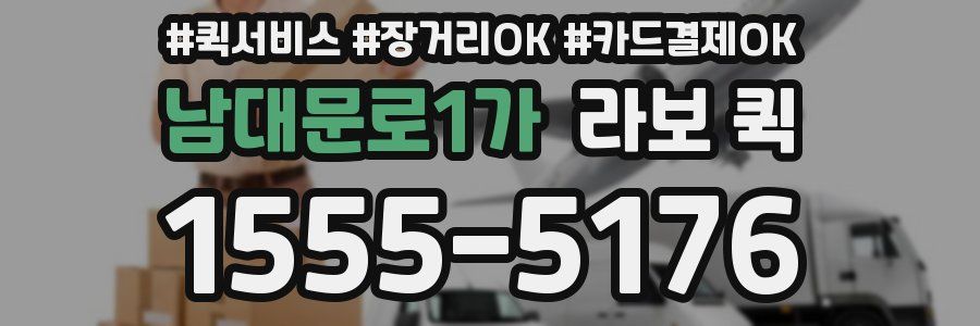 남대문로1가 라보 퀵