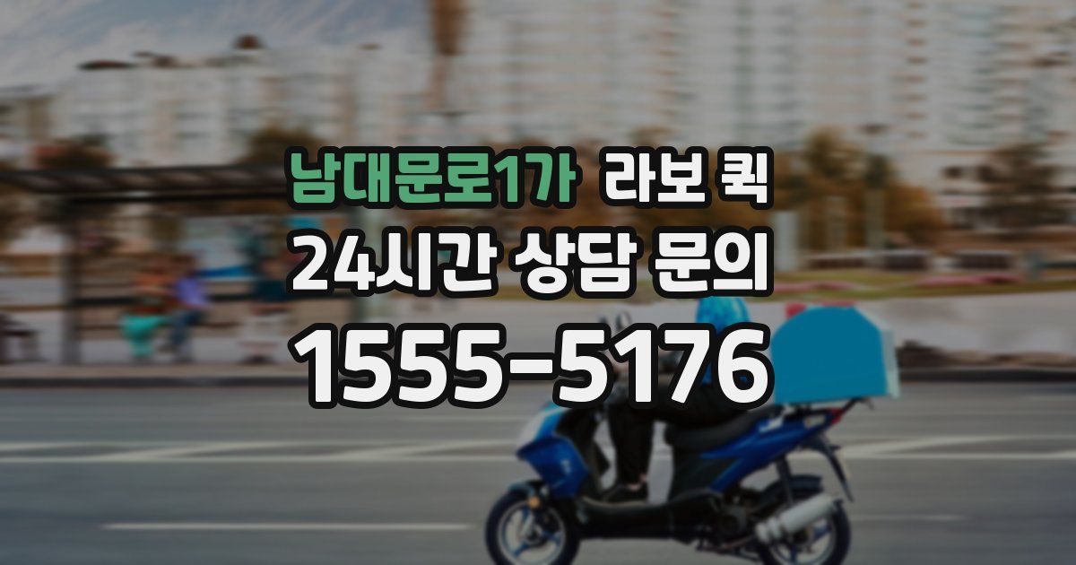 남대문로1가 라보 퀵