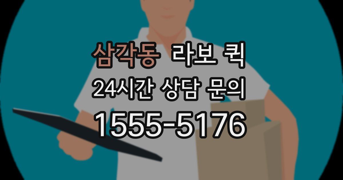 삼각동 라보 퀵