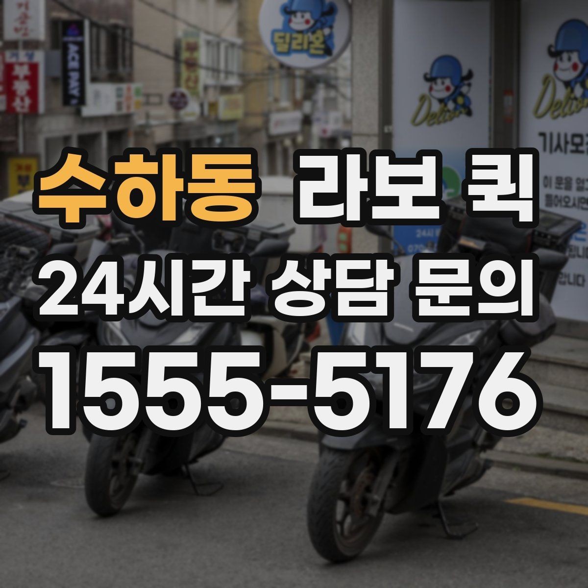 수하동 라보 퀵 방문 접수 전에 챙길 것들