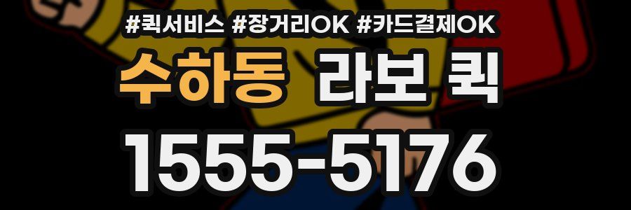 수하동 라보 퀵