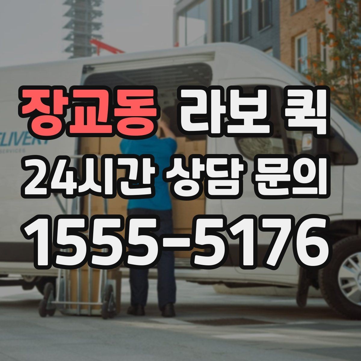 장교동 라보 퀵 예약이 필요한 경우 정리