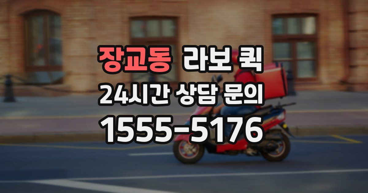 장교동 라보 퀵