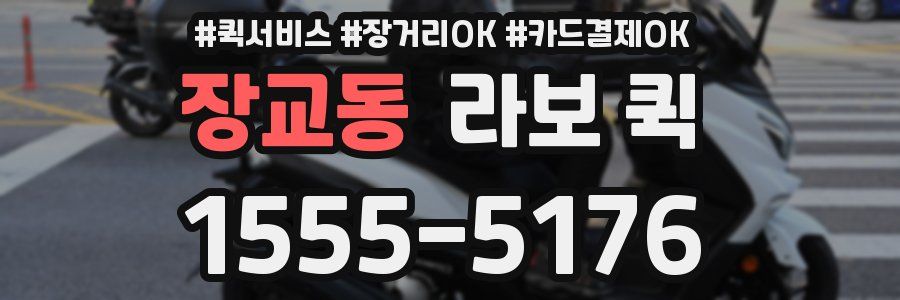 장교동 라보 퀵
