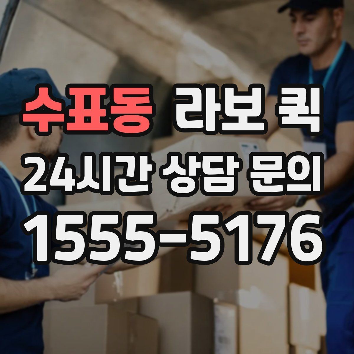 수표동 라보 퀵 비용 부담을 줄이는 간단한 팁