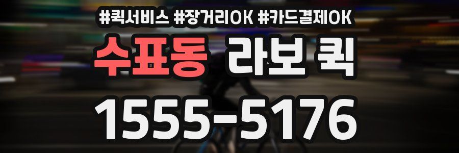 수표동 라보 퀵