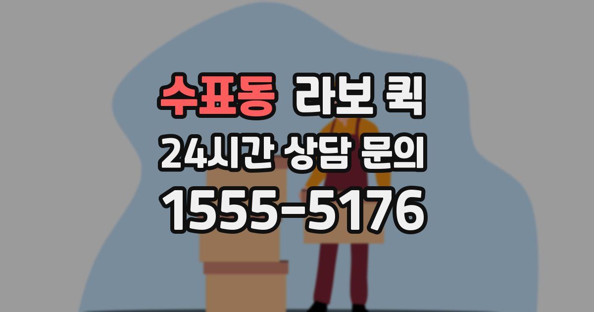 수표동 라보 퀵