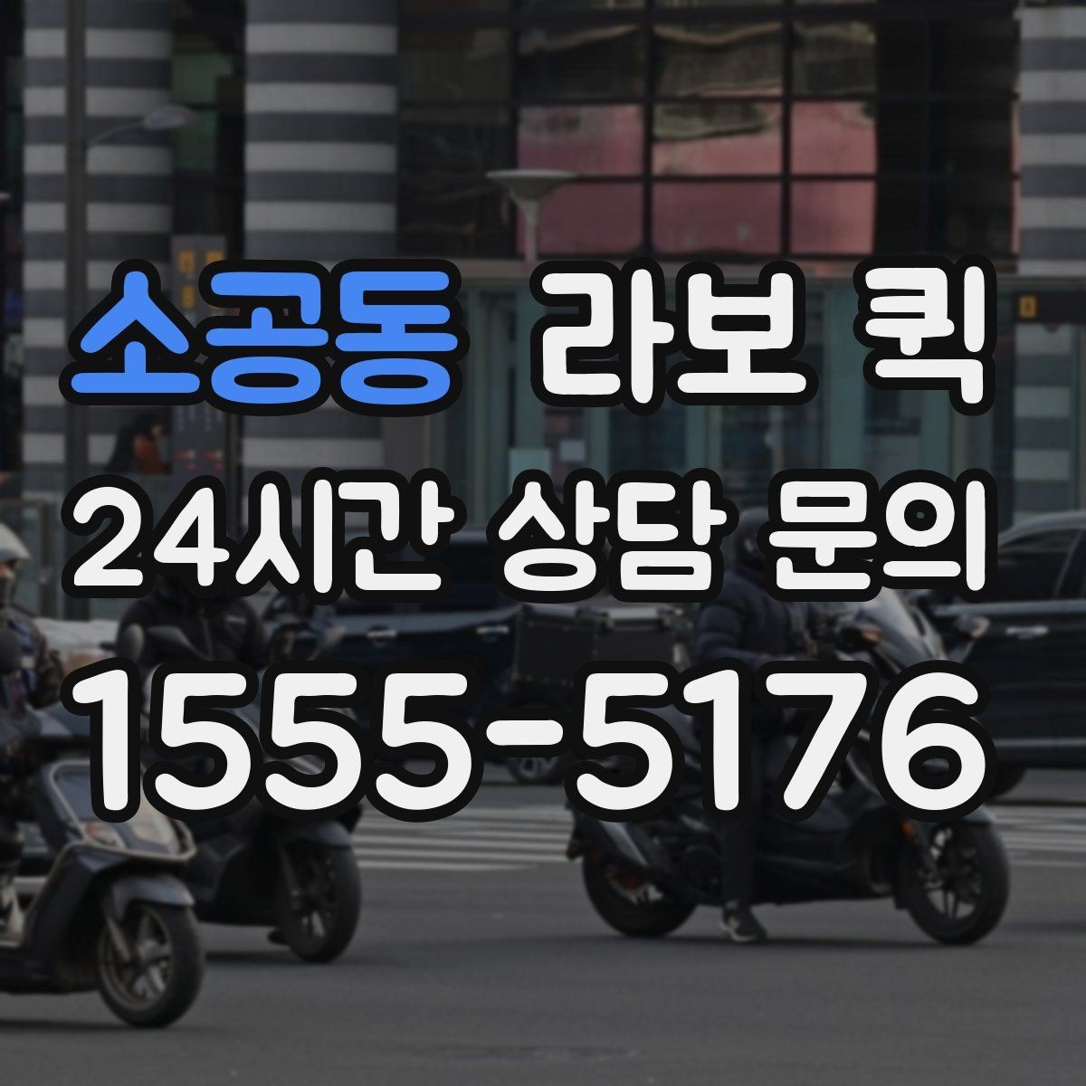 소공동 라보 퀵 주차 공간이 좁을 때 대응하기