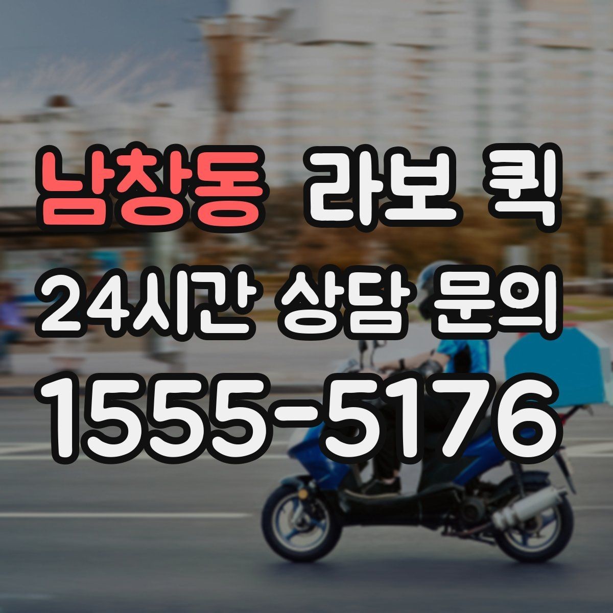 남창동 라보 퀵 선택 시 주의해야 할 점