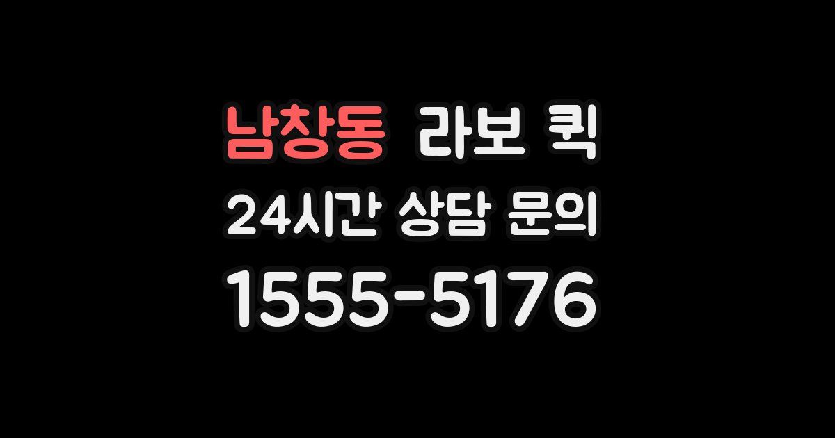 남창동 라보 퀵
