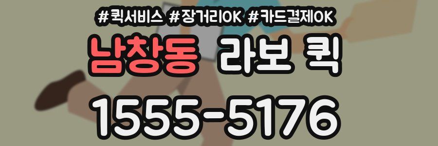 남창동 라보 퀵