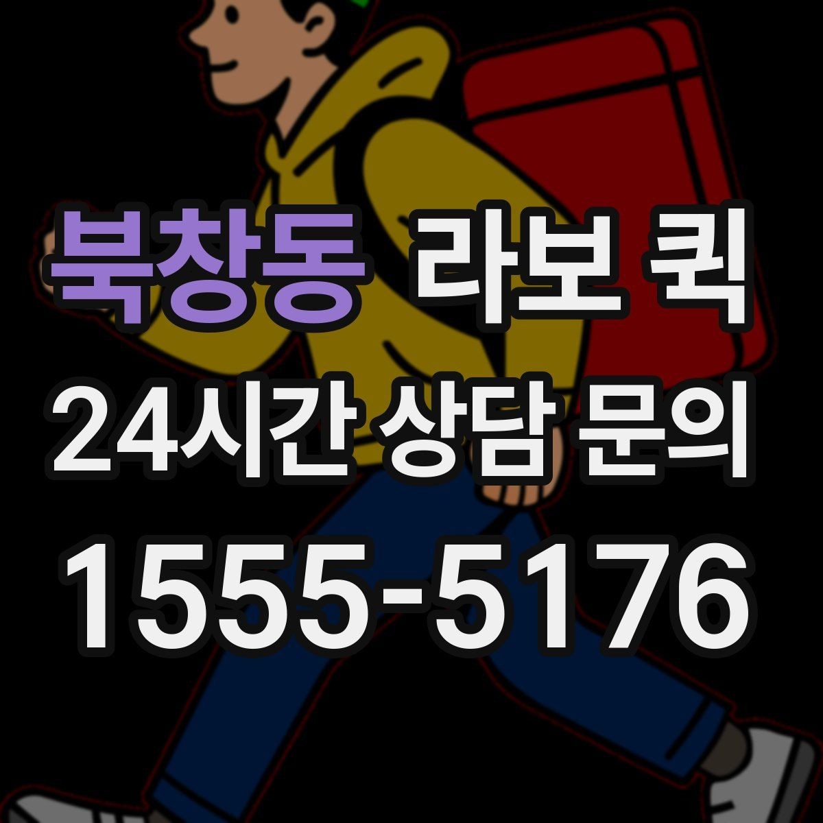 북창동 라보 퀵 이용이 이용하기 알맞은 상황은 언제일까
