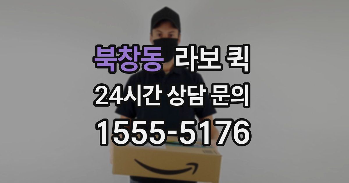 북창동 라보 퀵