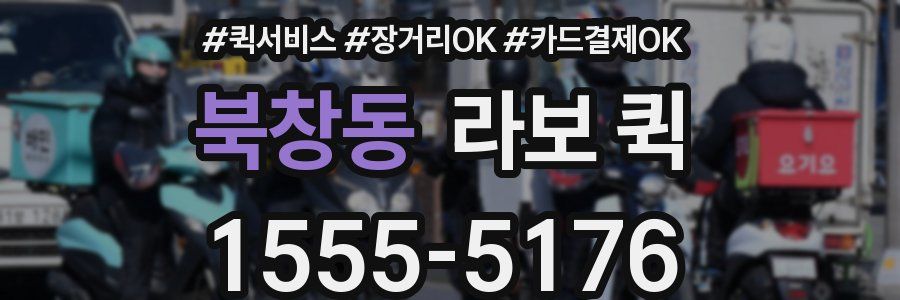 북창동 라보 퀵