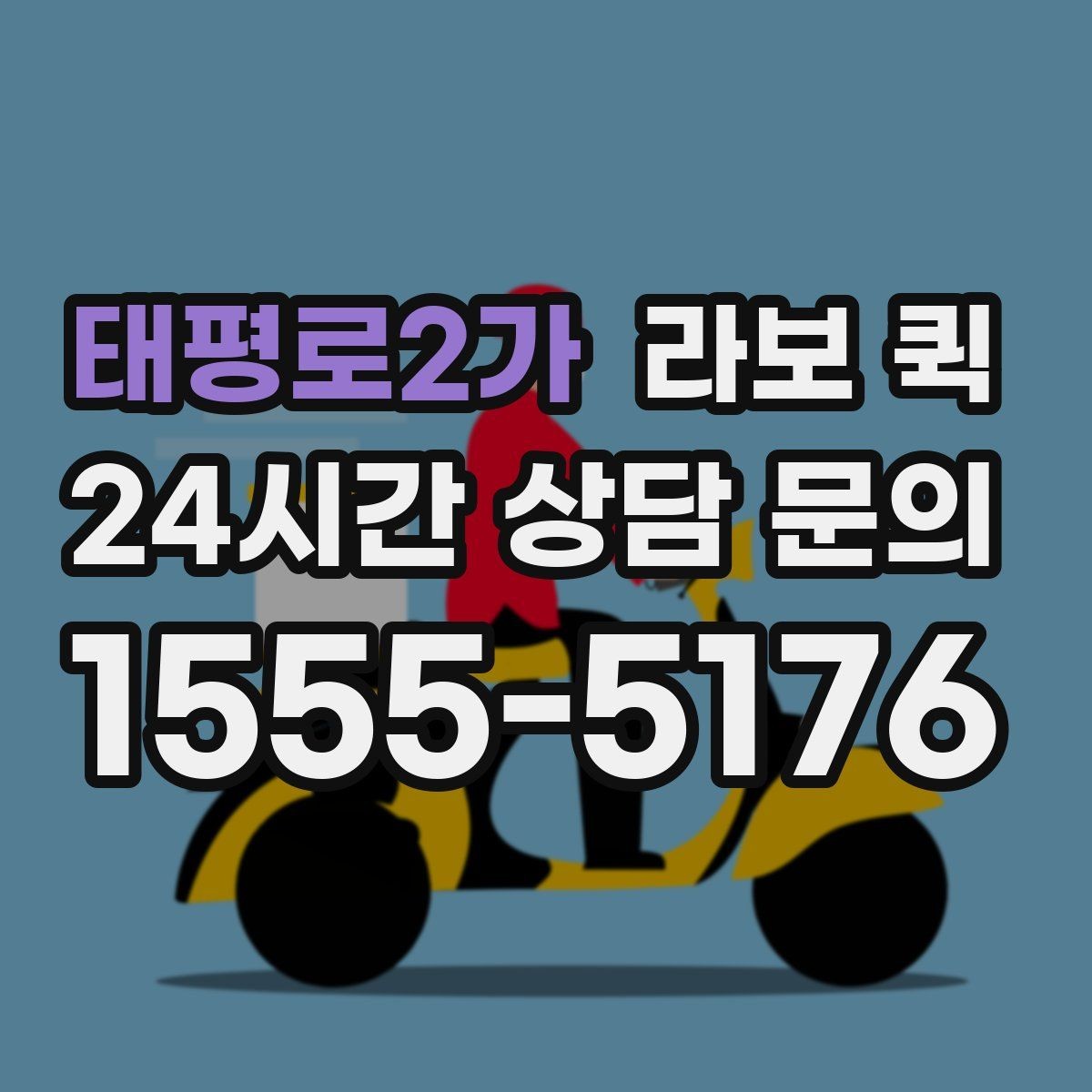 태평로2가 라보 퀵 서비스 선택 시 놓치지 말 것