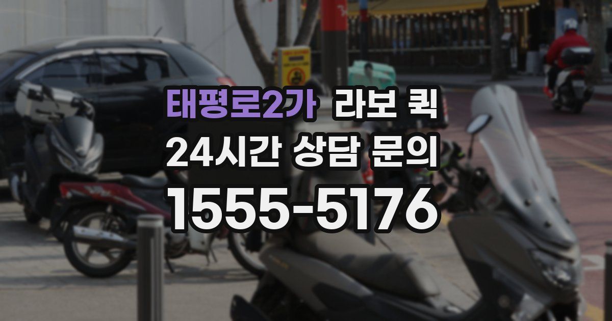 태평로2가 라보 퀵