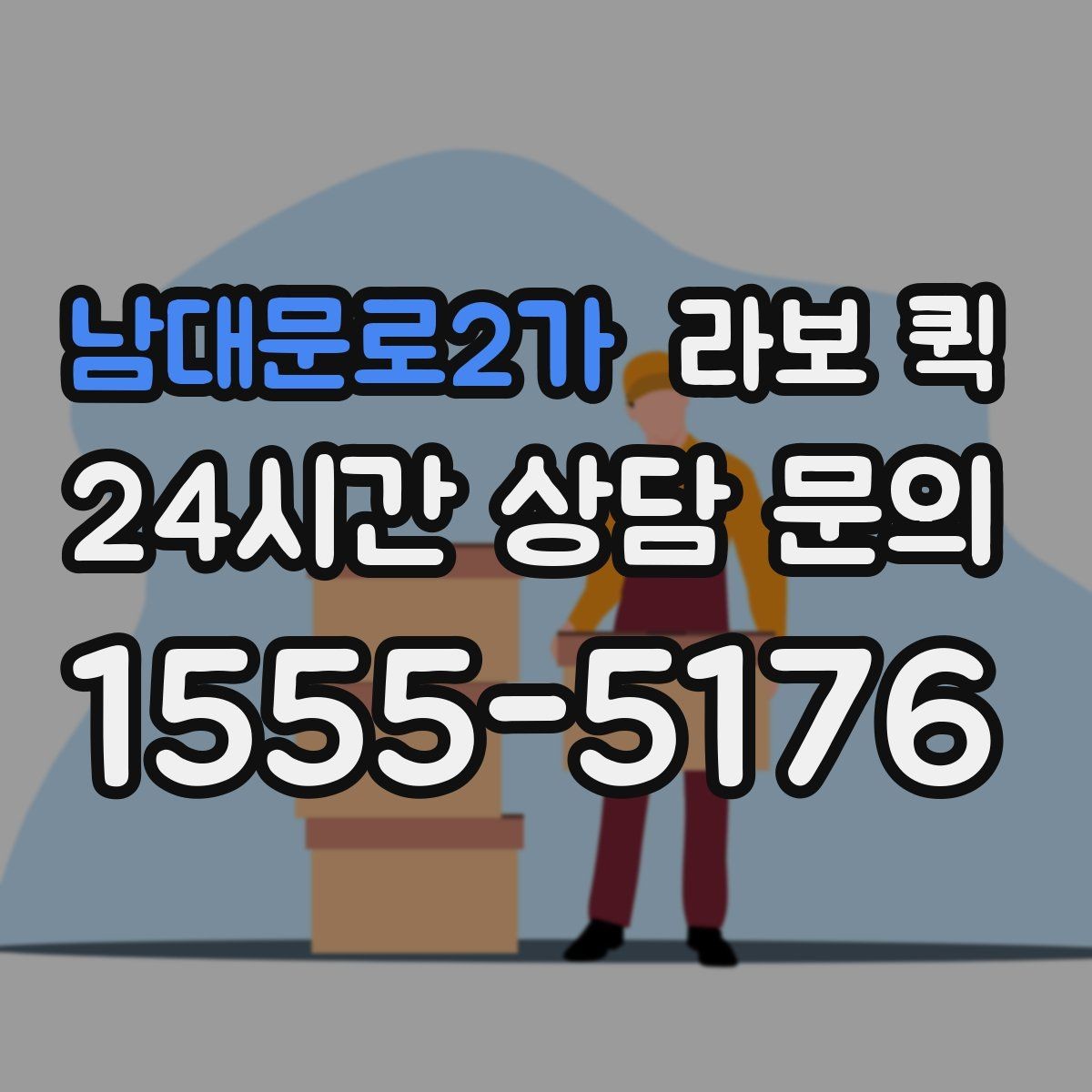 남대문로2가 라보 퀵 서비스 진행 절차를 한눈에 보기