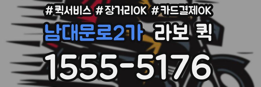 남대문로2가 라보 퀵