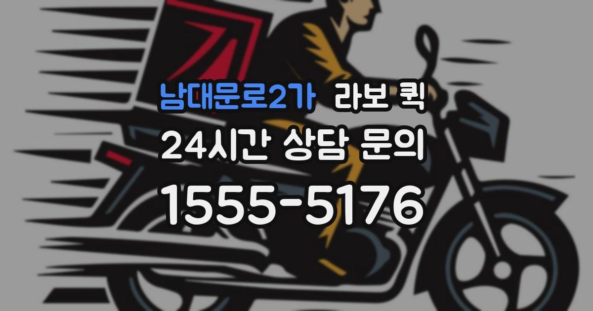 남대문로2가 라보 퀵