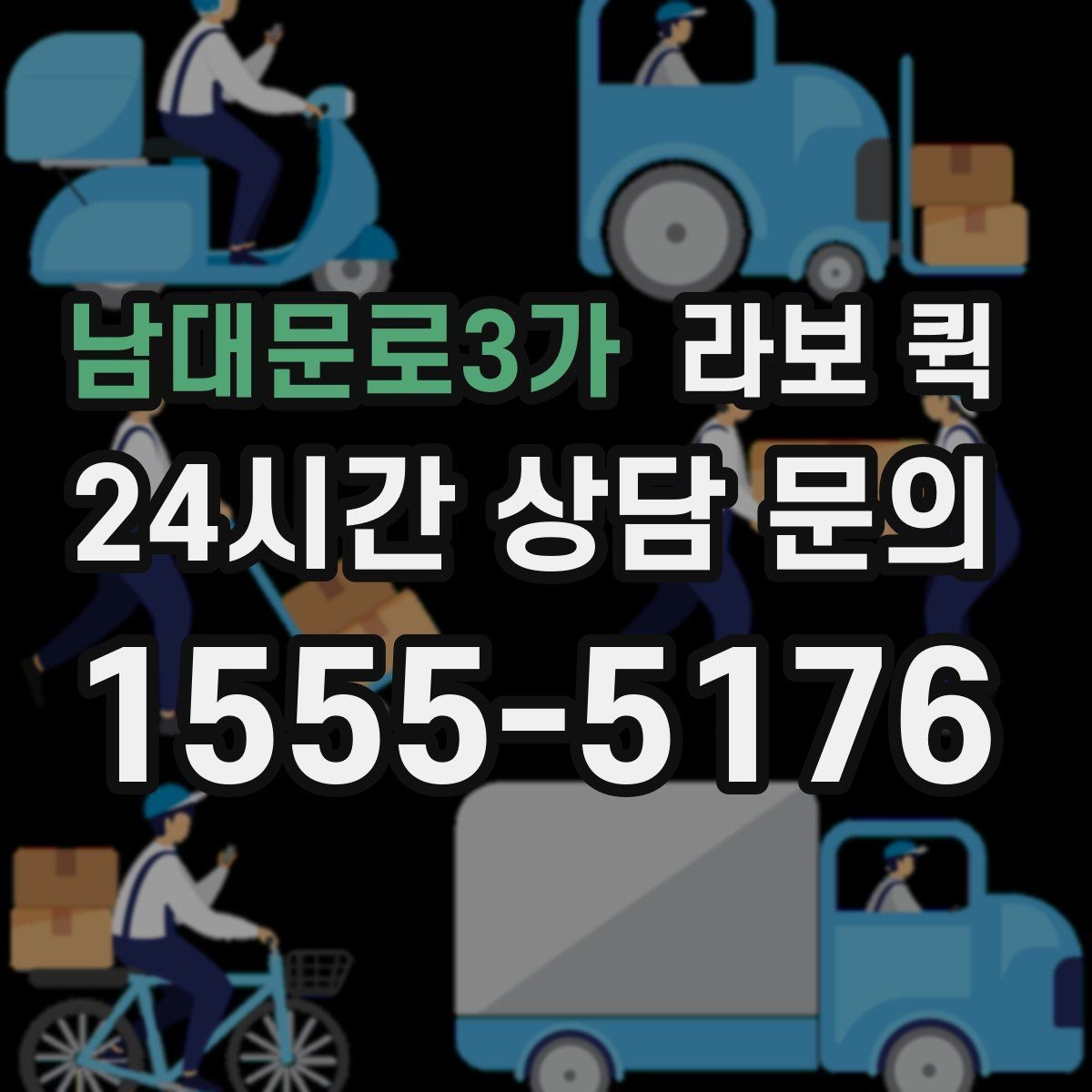 남대문로3가 라보 퀵 당일 접수할 때 알아둘 점
