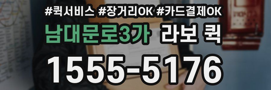 남대문로3가 라보 퀵