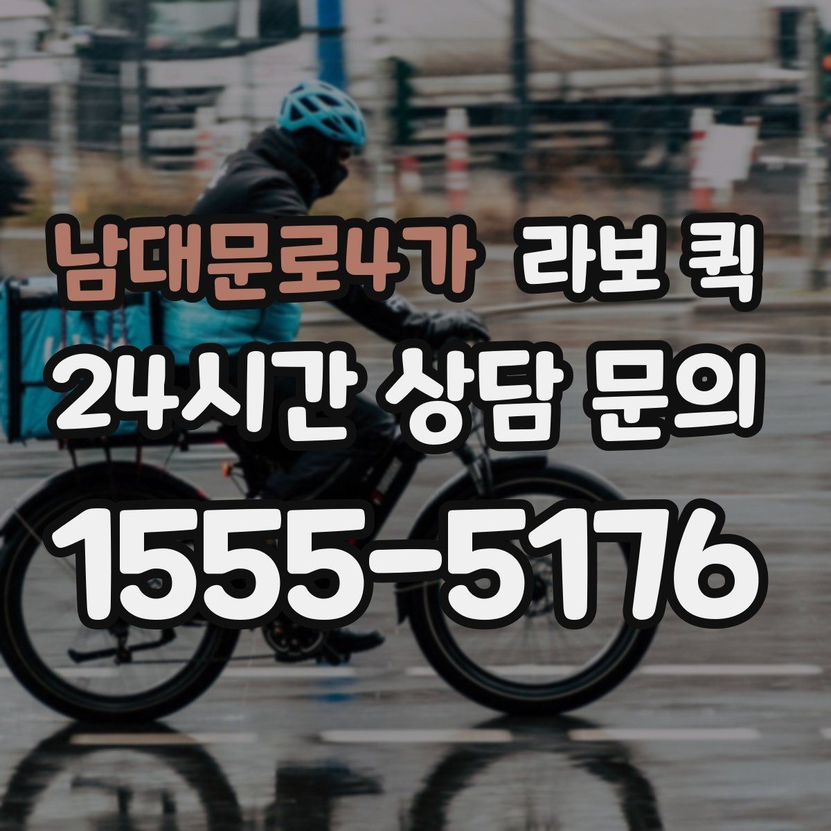 남대문로4가 라보 퀵 비용 구성 살펴보기