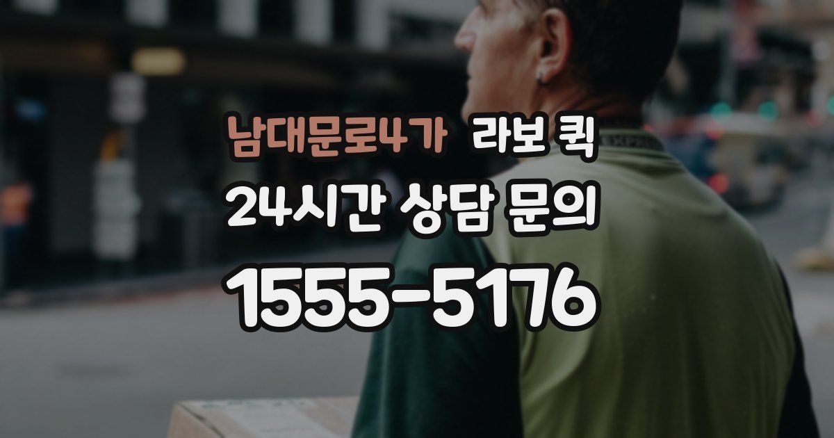 남대문로4가 라보 퀵