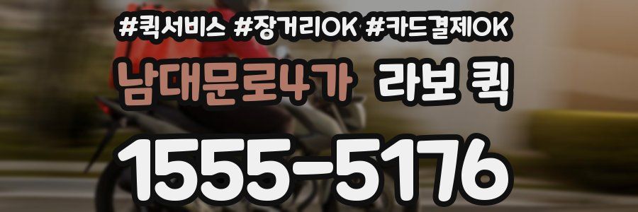 남대문로4가 라보 퀵