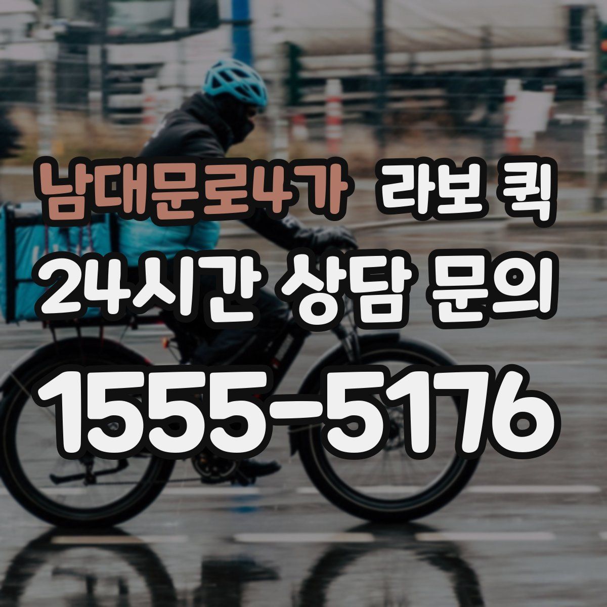 남대문로4가 라보 퀵