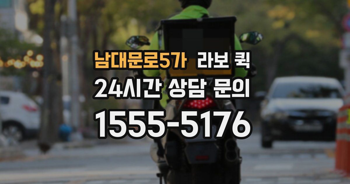 남대문로5가 라보 퀵