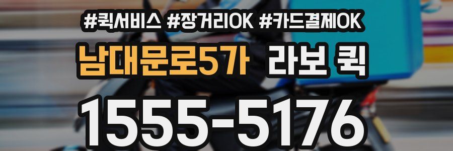 남대문로5가 라보 퀵