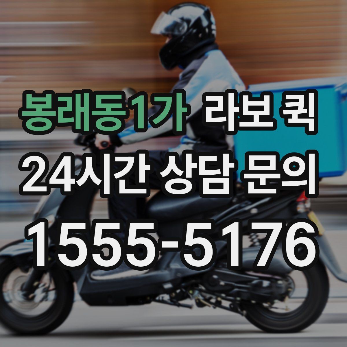 봉래동1가 라보 퀵 가벼운 짐도 편하게 옮기는 방법