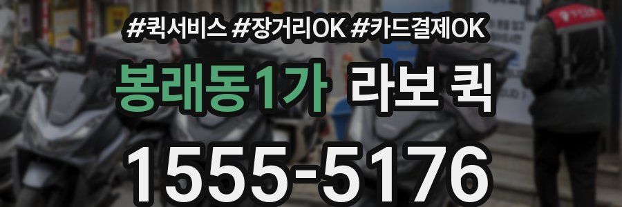 봉래동1가 라보 퀵