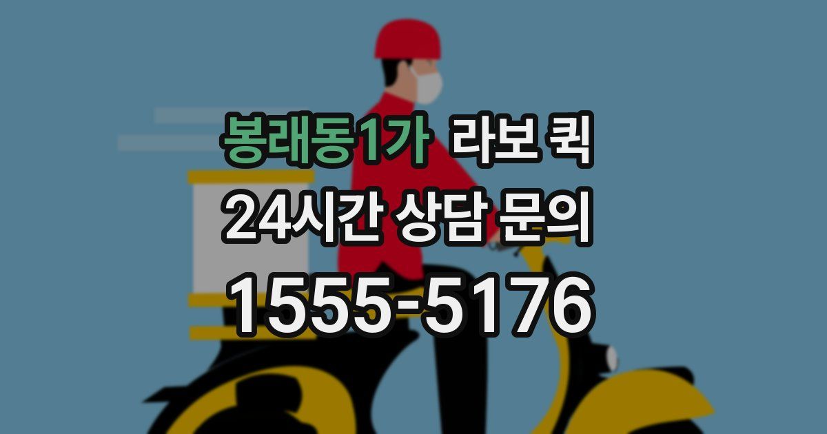 봉래동1가 라보 퀵