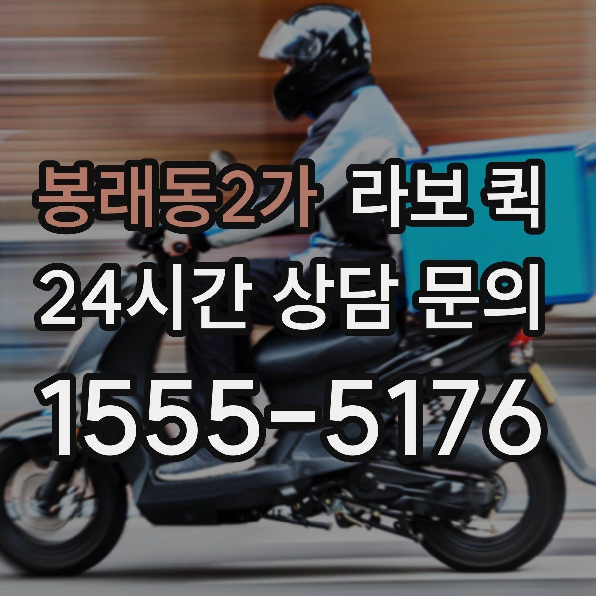 봉래동2가 라보 퀵 문의 시 꼭 확인할 내용