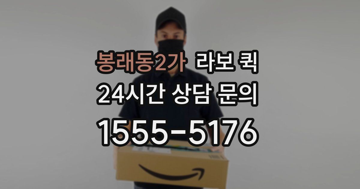봉래동2가 라보 퀵