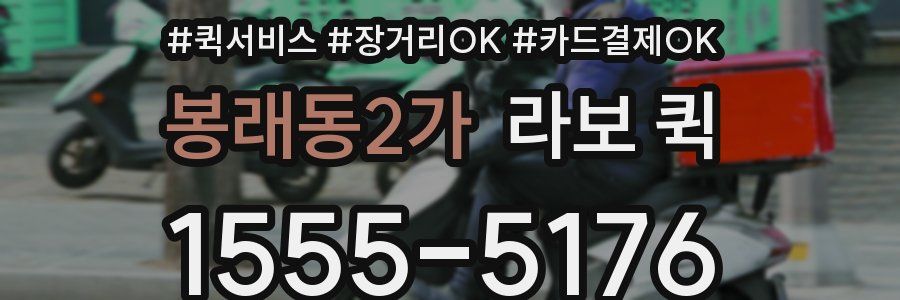 봉래동2가 라보 퀵