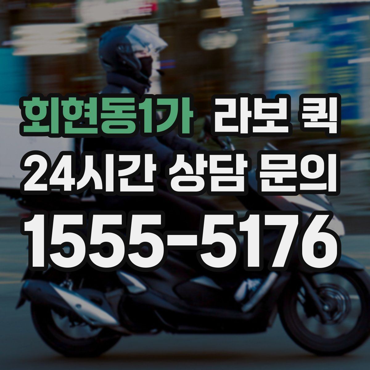 회현동1가 라보 퀵 예약 시간이 중요한 이유