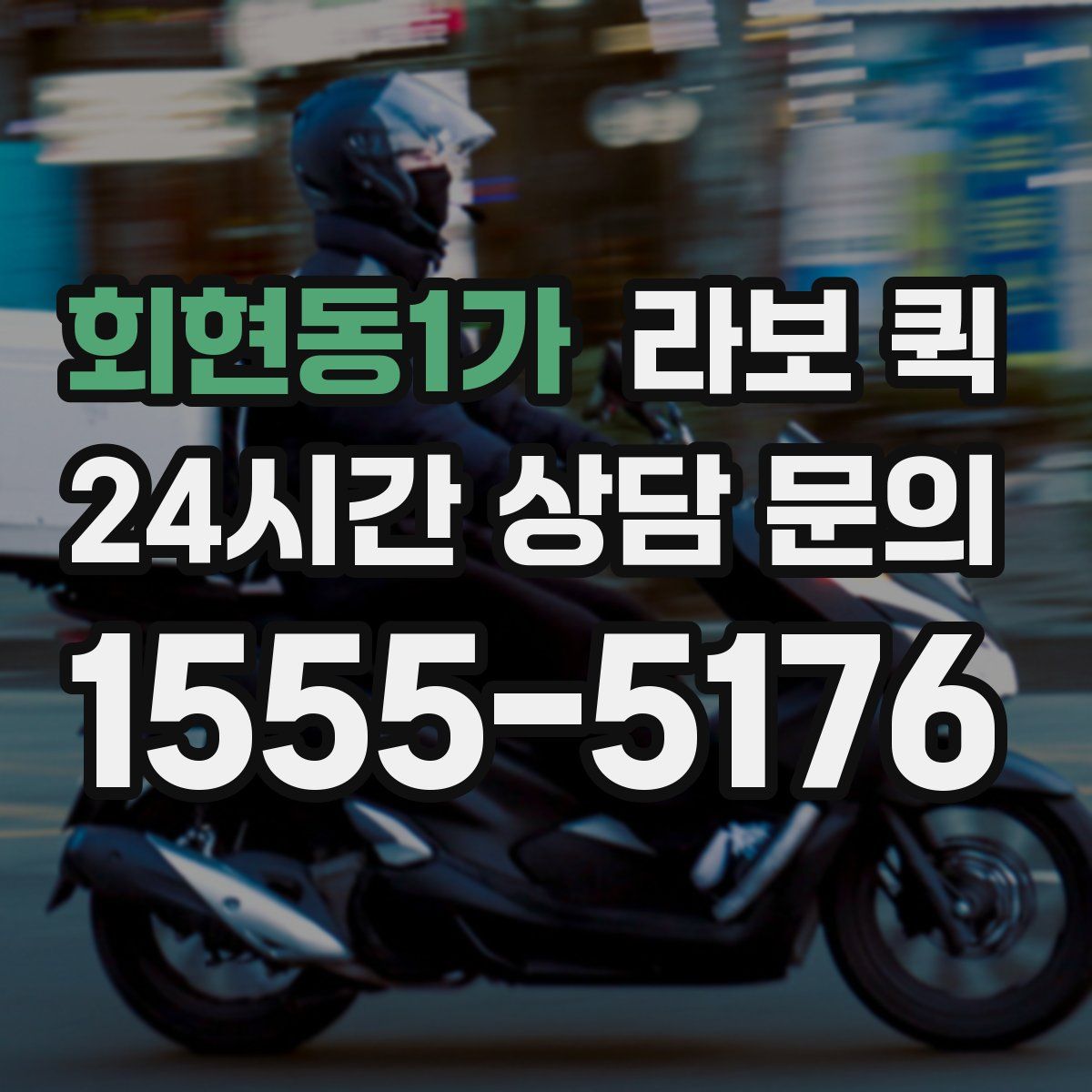 회현동1가 라보 퀵