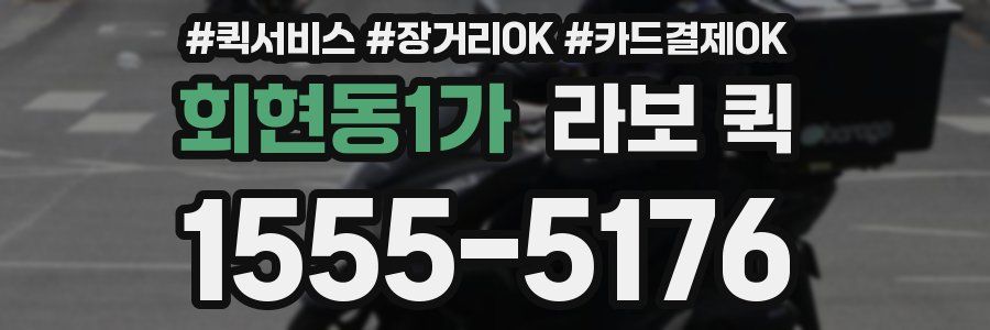 회현동1가 라보 퀵