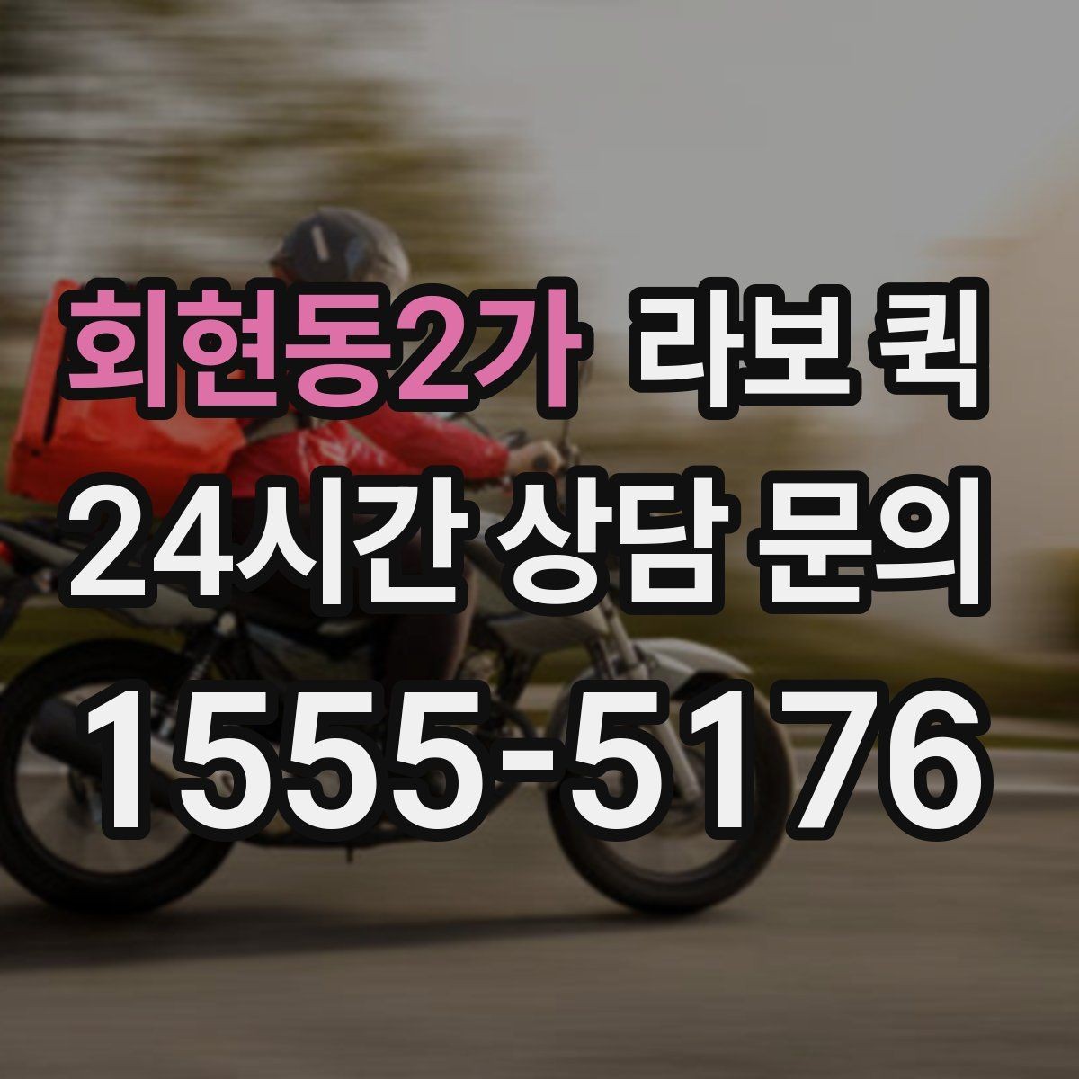 회현동2가 라보 퀵 이용 후 체크할 항목
