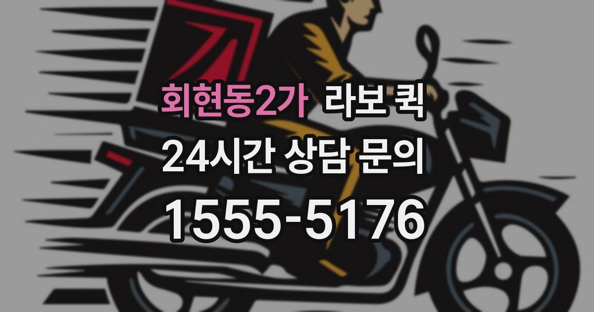 회현동2가 라보 퀵