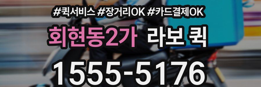 회현동2가 라보 퀵