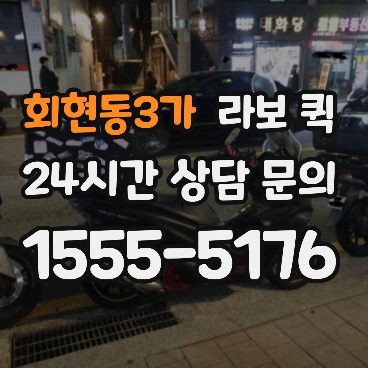 회현동3가 라보 퀵 진행 전 차량 관리 팁