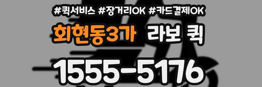 회현동3가 라보 퀵