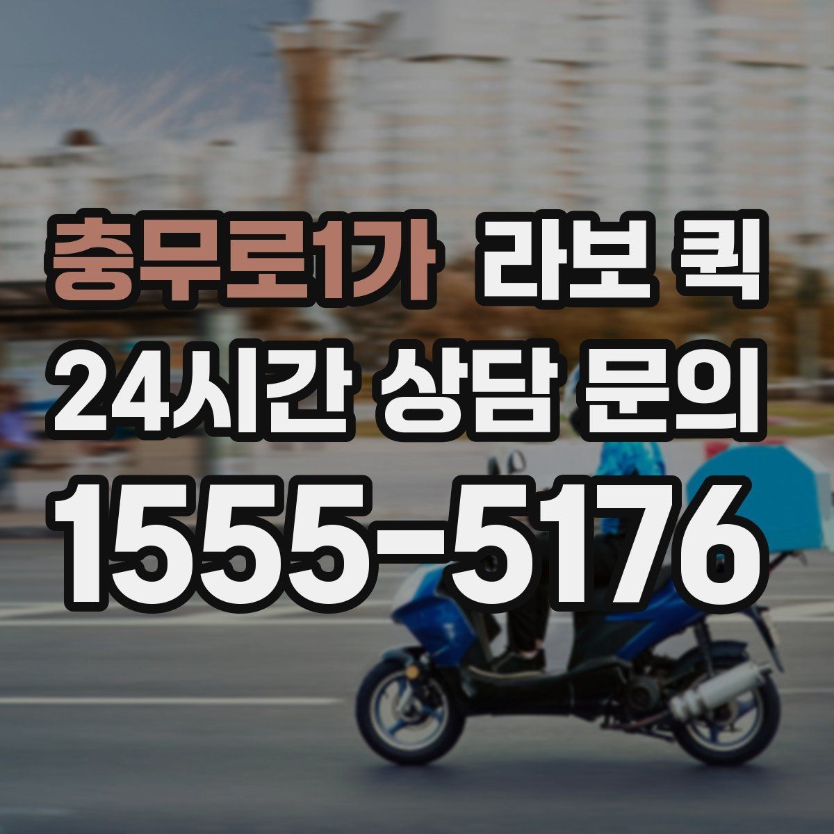 충무로1가 라보 퀵 진행 시 확인할 세부 사항