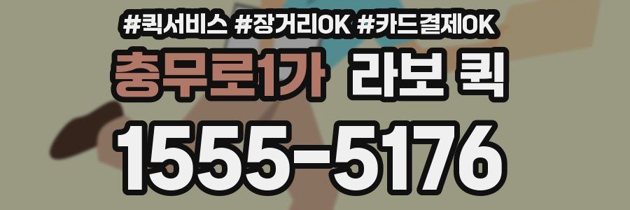 충무로1가 라보 퀵