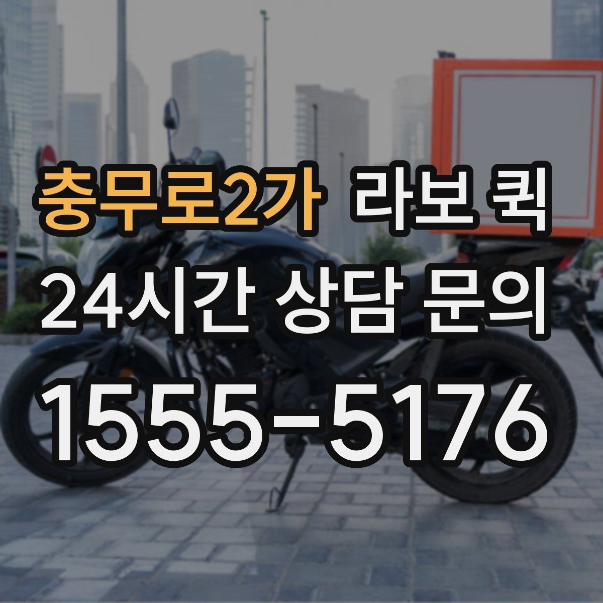 충무로2가 라보 퀵 소형 운송 서비스의 이용 흐름